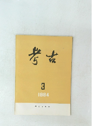 考古　1984年3月号