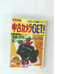 中古カメラ情報マガジン 中古カメラ GET!　CAPA　1999年1月号