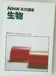 NHK高校講座 生物