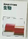 NHK高校講座 生物