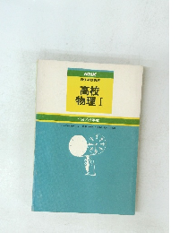NHK通信高校講座 高校物理Ⅰ　1979年