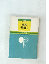NHK通信高校講座 高校物理Ⅰ　1979年