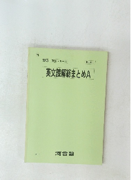 英文読解総まとめA　1995年