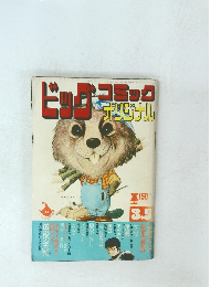 ビッグコミック　オリジナル　