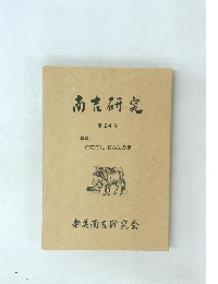 南吉研究　第24号