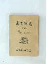 南吉研究　第24号