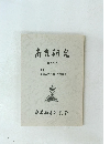 南吉研究 27
