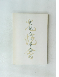 光悦会の茶会記