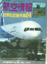 航空情報　世界航空機年鑑84　