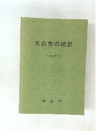 犬山市の統計 平成元年版