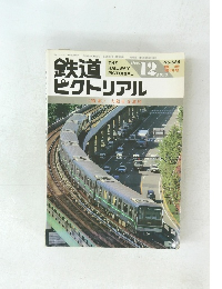 鉄道ピクトリアル　<特集>大阪市交通局　1993年12月号　No.585