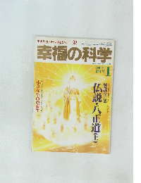 幸福の科学　1995年1月号