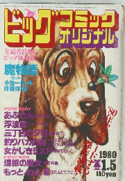 ビッグコミックオリジナル　1980年1/5号