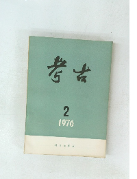 考古　2  1976