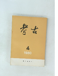 考古　1980年4月号