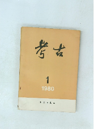考古　1980　1