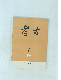 考古　1981年3月号　