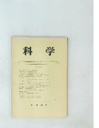 科学　1967年5月号