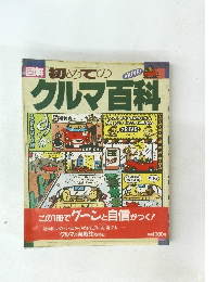 図解 初めてのクルマ百科