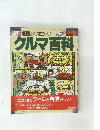 図解 初めてのクルマ百科