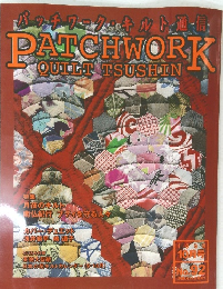 パッチワーク・キルト通信 PATCHWORK QUILT TSUSHIN　1999年10月号　No.92