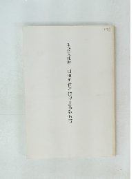 重要文化財西田家住宅修理工事報告書