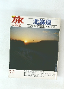 旅と鉄道　北海道　NO.10 冬の号
