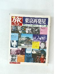 旅と鉄道　旅東京再発見　NO.11