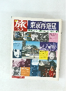 旅と鉄道　旅東京再発見　NO.11