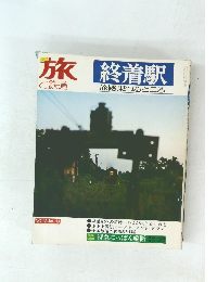 旅と鉄道　終着駅