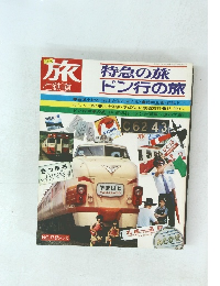 旅 特急の旅  ドン行の旅