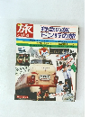旅 特急の旅  ドン行の旅