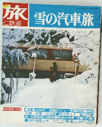 旅と鉄道　雪の汽車旅