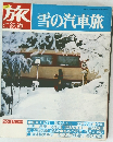 旅と鉄道　雪の汽車旅