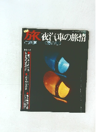 旅　夜汽車の旅情　と鉄道　夏の号