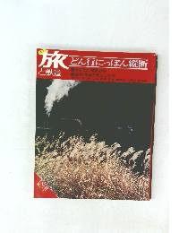旅と鉄道　どん行にっぽん縦断　No.9
