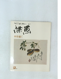 俳画 秋を描く　第3号