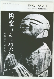 円空さんとわたし