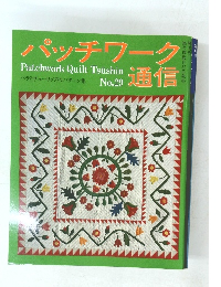 パッチワーク通信　No.29