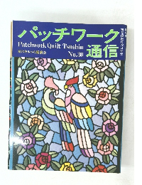 パッチワーク通信　No.30
