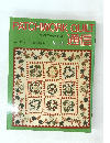 PATCHWORK　QUILT　通信　No.41