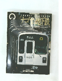 ナゴヤ地下鉄　メモリアル30