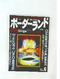 BORDERLAND　1996年6月号