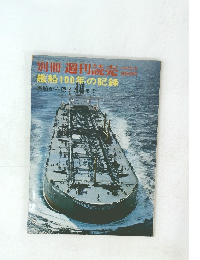 別冊 週刊読売  艦船100年の記録 黒船から原子力船まで 1970年5月号