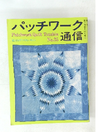パッチワーク通信　No.25　