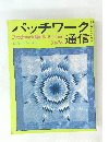 パッチワーク通信　No.25　