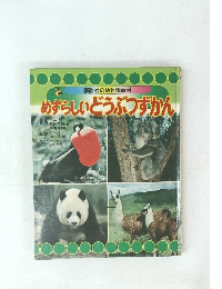 めずらしいどうぶつずかん　