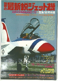 最新鋭ジェット機AIRCOMMAND 1977年　
