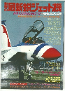 最新鋭ジェット機AIRCOMMAND 1977年　