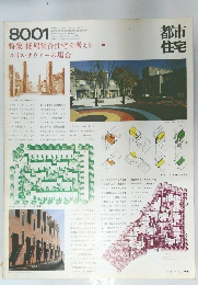 都市住宅8001（1980年1月号）